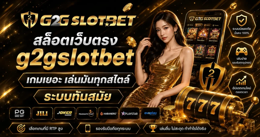 สล็อตเว็บตรง g2gslotbet เกมเยอะ